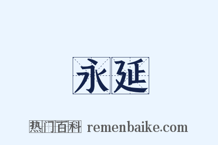 永延是什么意思的图片